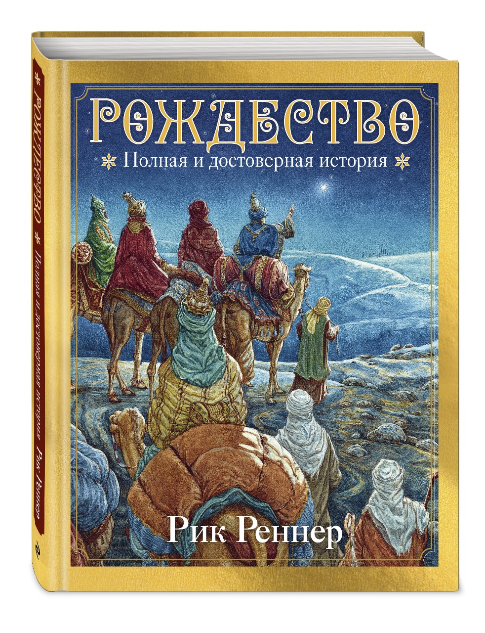 "Рождество"  Полная и достоверная история ПРЕДЗАКАЗ до 1 НОЯБРЯ